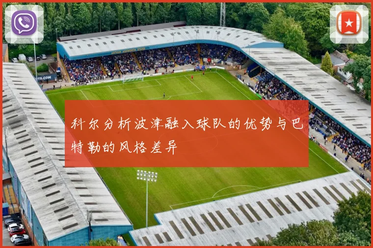 科尔分析波津融入球队的优势与巴特勒的风格差异