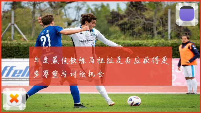 年度最佳教练马祖拉是否应获得更多尊重与讨论机会