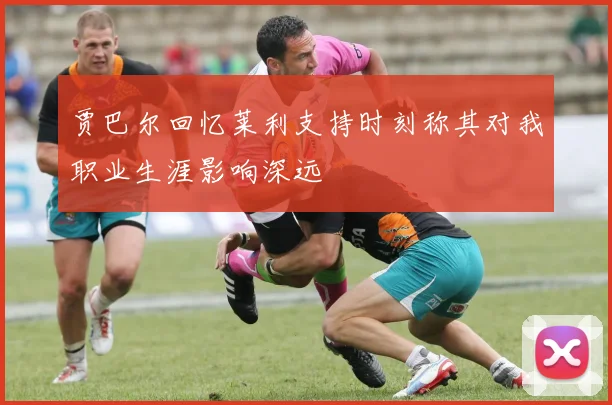 贾巴尔回忆莱利支持时刻称其对我职业生涯影响深远