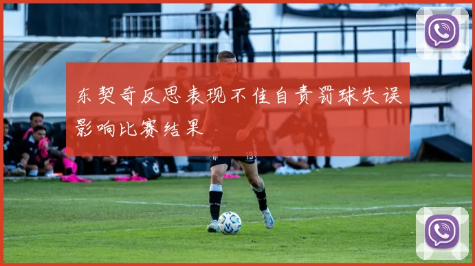 东契奇反思表现不佳自责罚球失误影响比赛结果