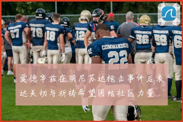 爱德华兹在明尼苏达枪击事件后表达关切与祈祷希望团结社区力量