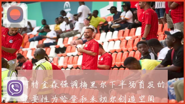 阿特金森强调梅里尔下半场首发的重要性为哈登和米切尔创造空间
