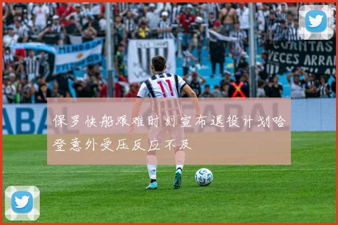 保罗快船艰难时刻宣布退役计划哈登意外受压反应不及