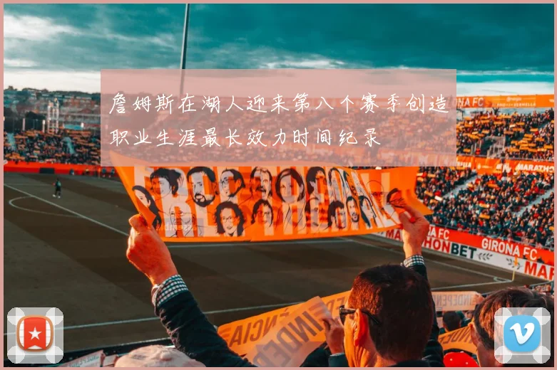 詹姆斯在湖人迎来第八个赛季创造职业生涯最长效力时间纪录