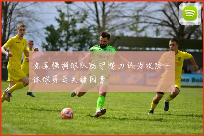克莱强调球队防守潜力认为攻防一体球员是关键因素