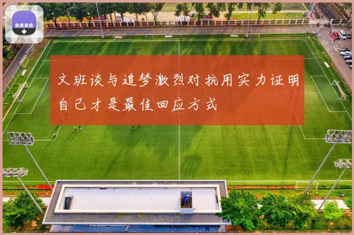 文班谈与追梦激烈对抗用实力证明自己才是最佳回应方式