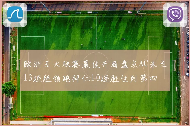 欧洲五大联赛最佳开局盘点AC米兰13连胜领跑拜仁10连胜位列第四