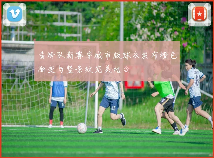 黄蜂队新赛季城市版球衣发布橙色渐变与竖条纹完美结合