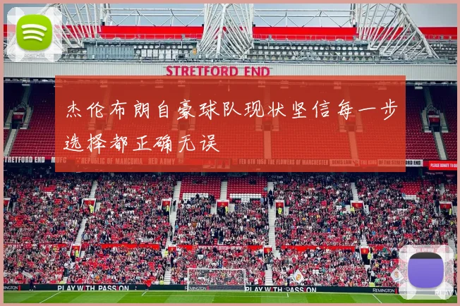 杰伦布朗自豪球队现状坚信每一步选择都正确无误