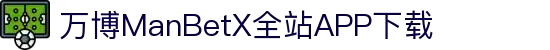 万博MANBETX-全球体育博彩领导品牌